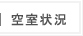 空室状況